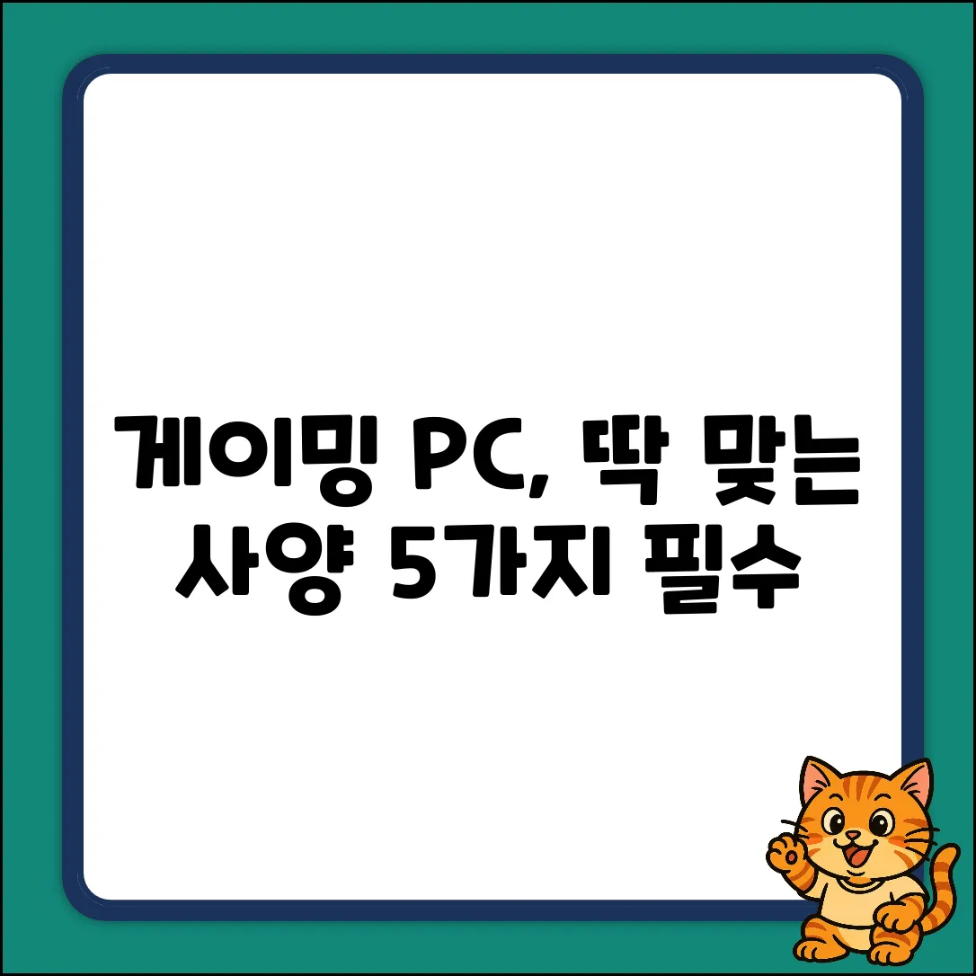 게이밍 컴퓨터, 딱 맞는 사양 5가지!