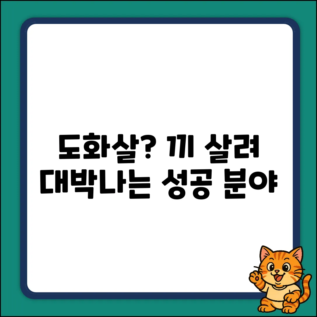 도화살, 끼를 살려 성공하는 분야는?