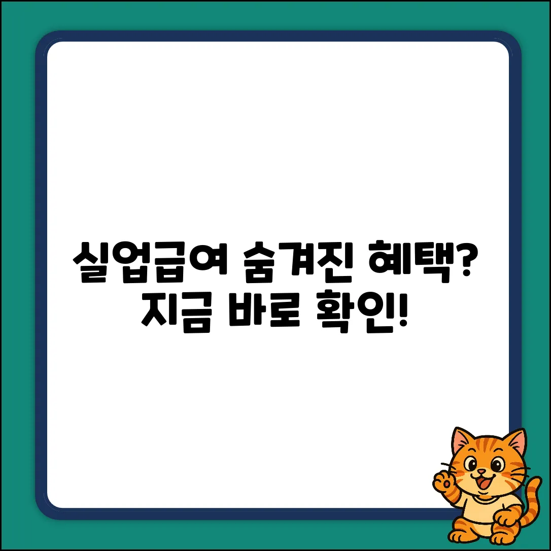 실업급여 수급자, 추가 혜택 더 있을까?