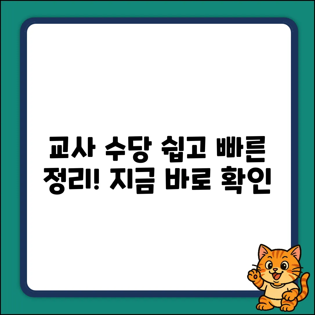 교사 수당, 쉽게 파헤쳐 보기!