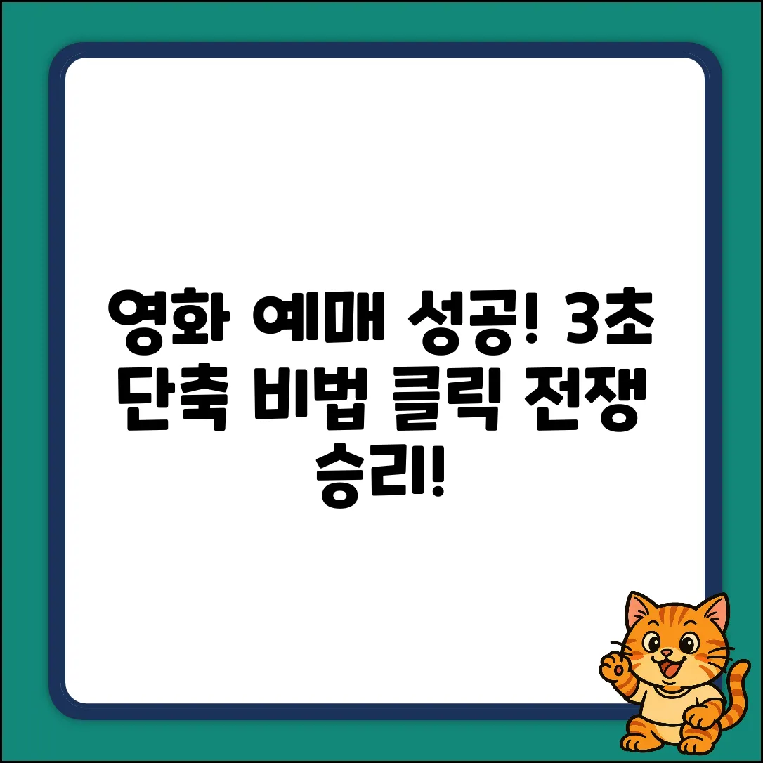영화 예매 성공! 3초 앞서는 클릭 비법