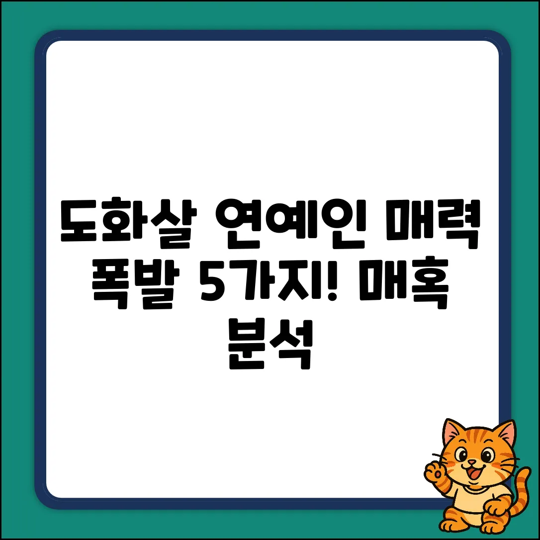 도화살 연예인 특징 5가지 & 매력 분석!