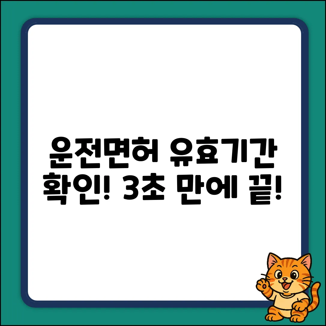 운전면허 유효기간, 누구나 쉽게 확인!