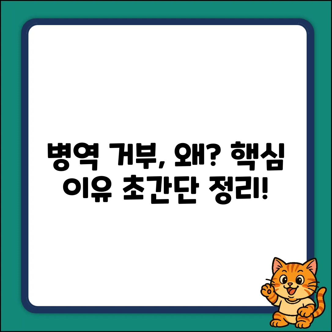 병역 거부, 왜? 이유 쉽게 알아보기