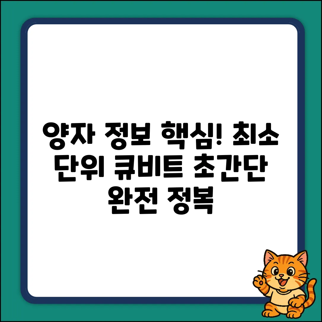 양자 정보, 최소 단위 큐비트 쉽게 이해!