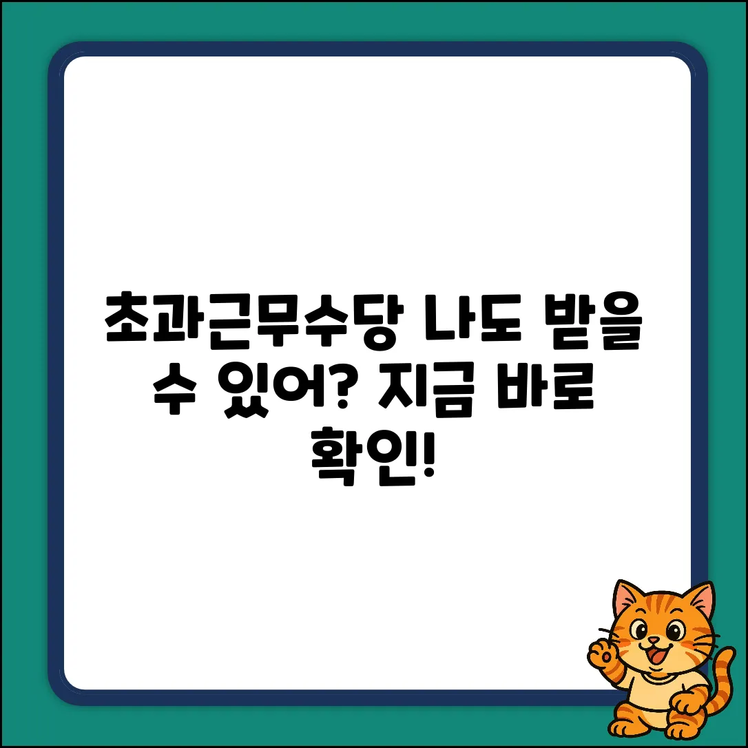 초과 근무 수당, 혹시 나도 받을 수 있을까?