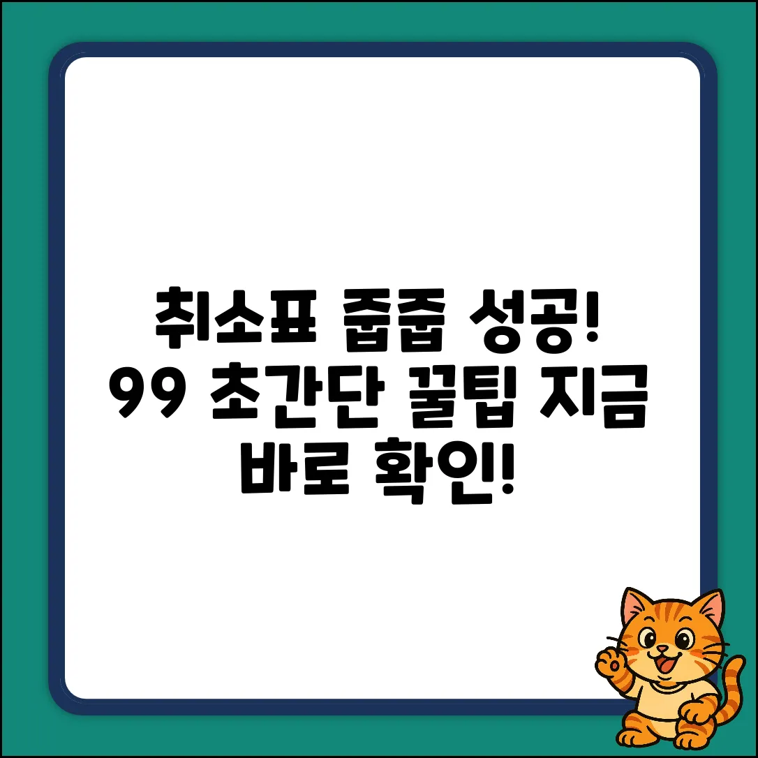 취소표 예매 성공률 99% 꿀팁!