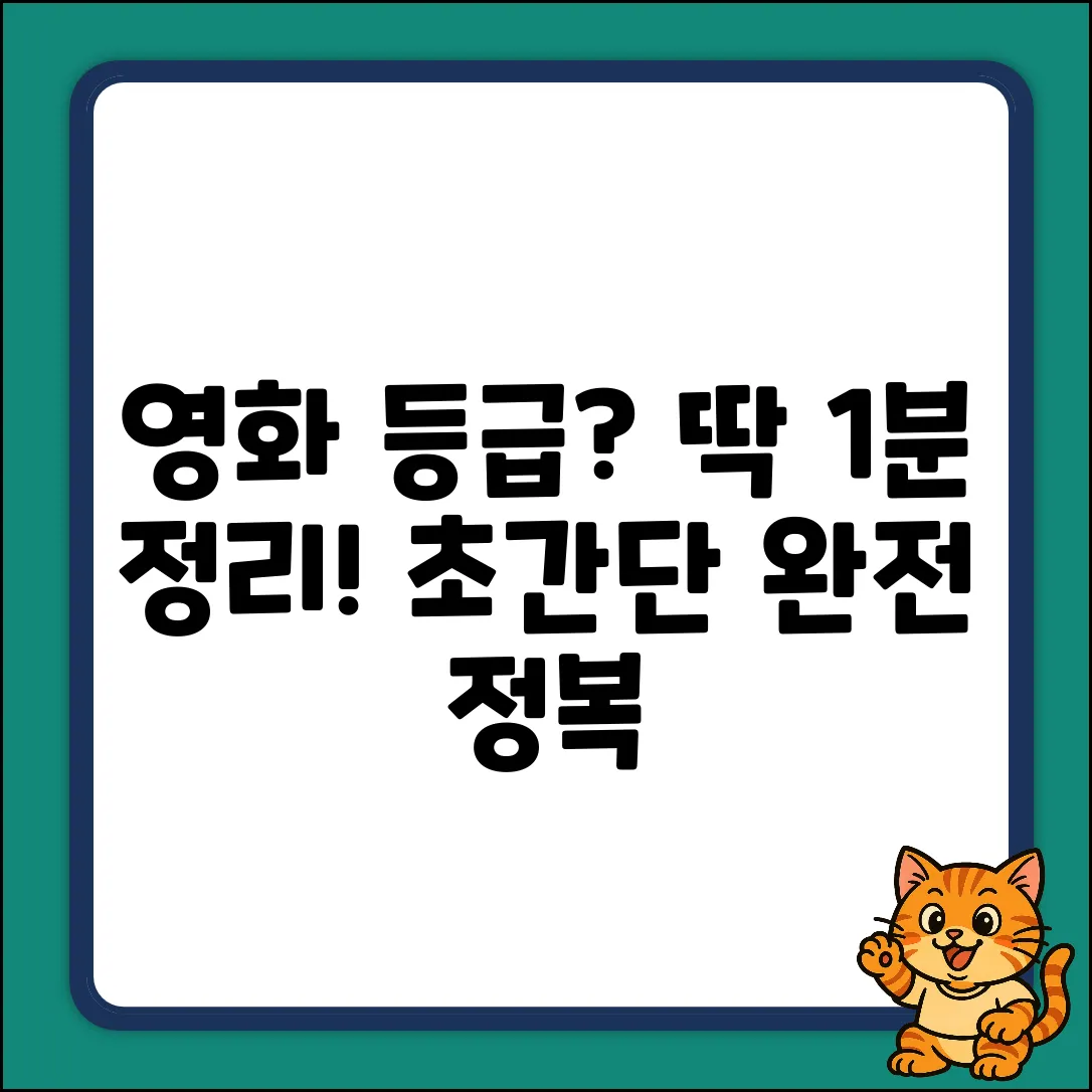 영화 상영 등급? 누구나 쉽게!