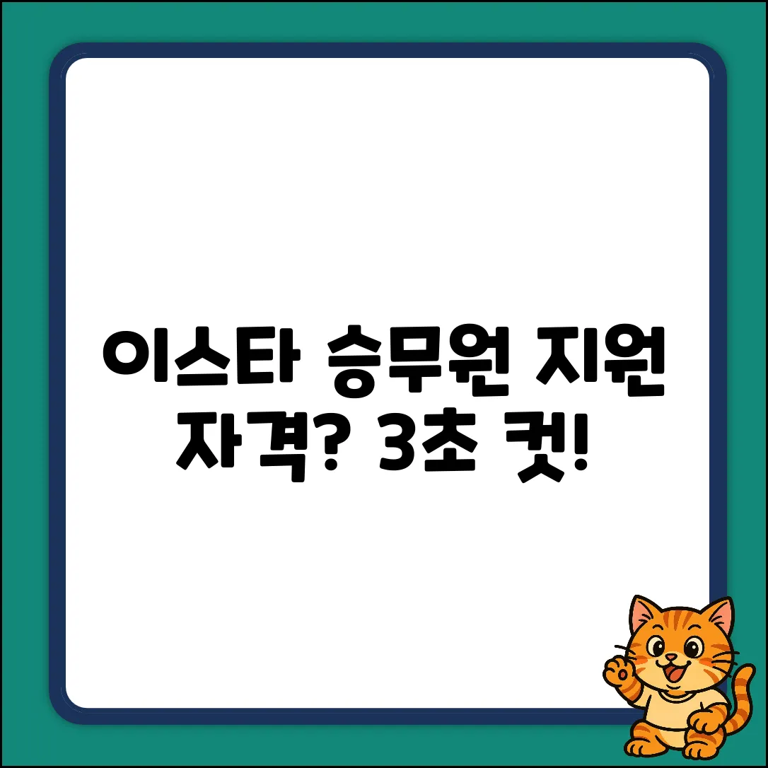 이스타항공 객실승무원, 지원 자격 쉽게 알아볼까요?