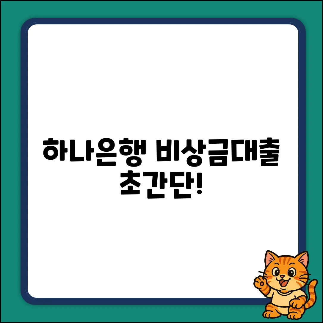 하나은행 비상금대출, 초간단 신청법!