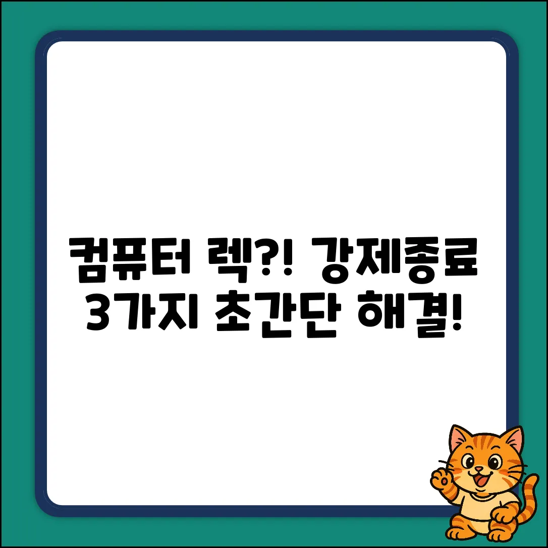 컴퓨터 렉? 강제종료 3가지 방법!