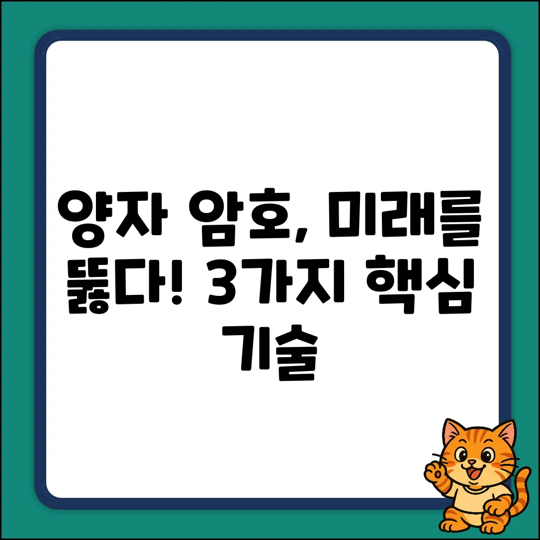 양자 암호화 기술 3가지 & 미래 전망