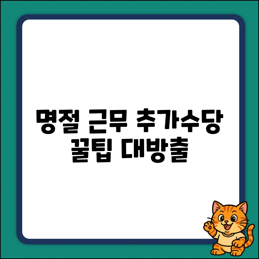 명절 근무 추가수당, 완벽 가이드: 꿀팁 대방출!