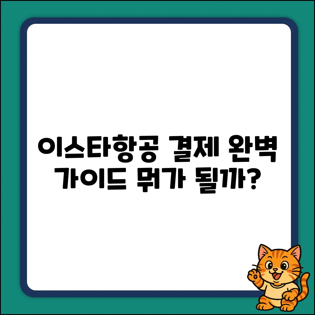 이스타항공 결제, 완벽 가이드! 뭐가 될까?
