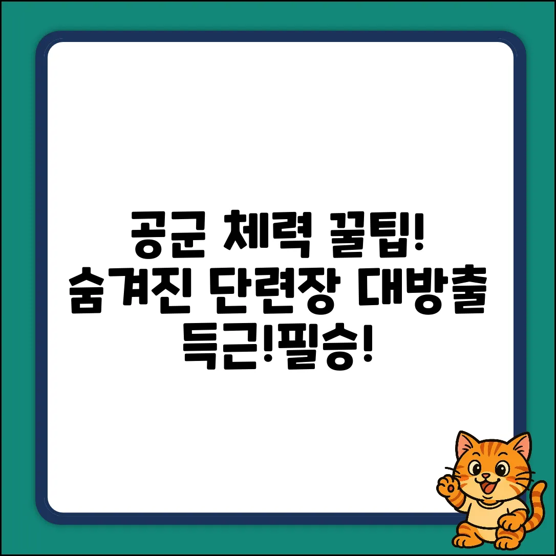 공군 체력단련장, 숨겨진 꿀팁 대방출!