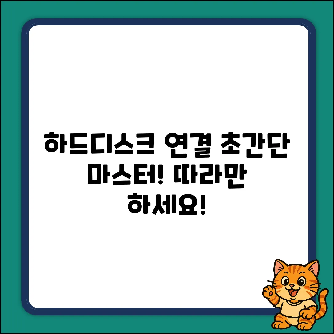 컴퓨터 하드디스크 연결, 완벽 마스터 가이드