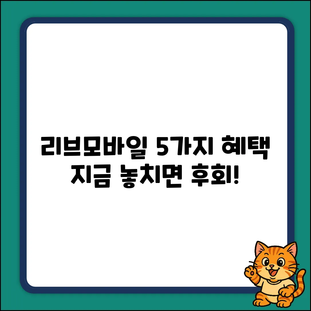 리브모바일, 놓치면 손해! 5가지 장점
