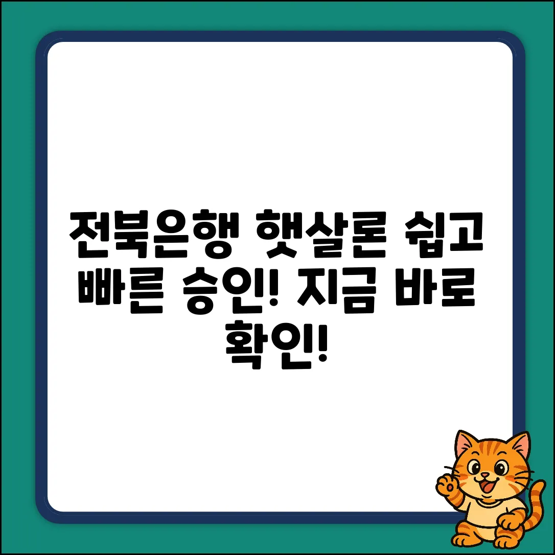 전북은행 햇살론, 누구나 쉽게!