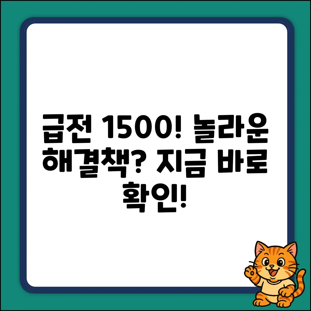 1500대출, 급한 불 끄는 놀라운 방법?