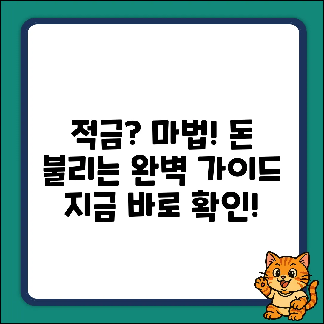 적금상품 완벽 가이드: 내 돈 불리는 마법