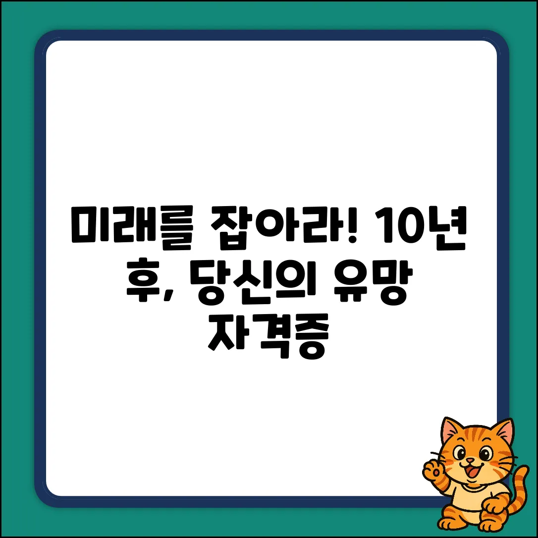미래유망자격증: 10년 후 당신을 바꿀 기회!