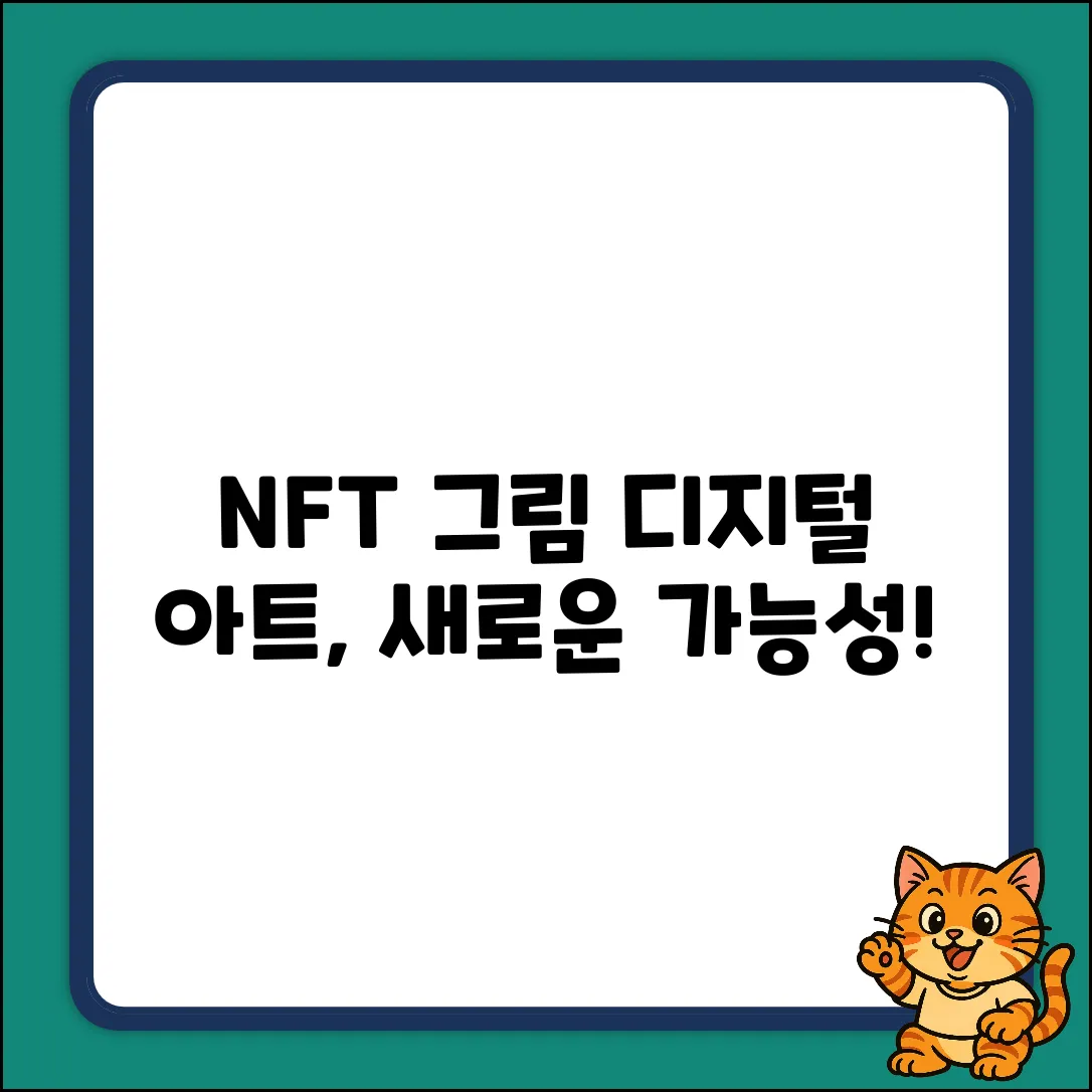 NFT 그림: 디지털 예술의 놀라운 세계