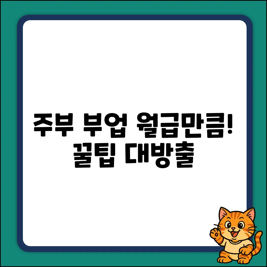 주부 부업 완벽 가이드: 월급만큼 벌기!
