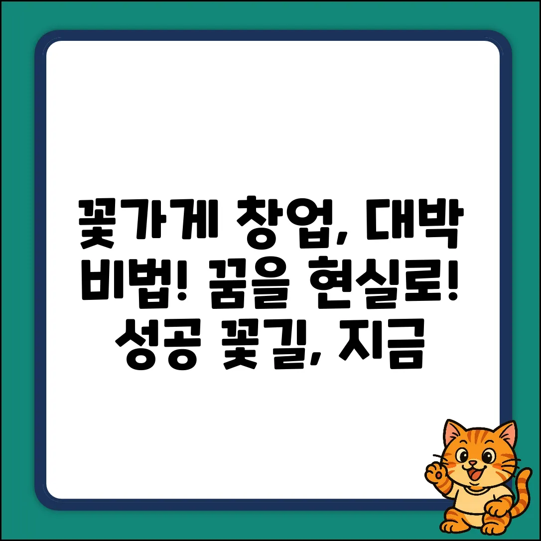 꽃가게 창업, 꿈을 현실로! 놀라운 성공 비법