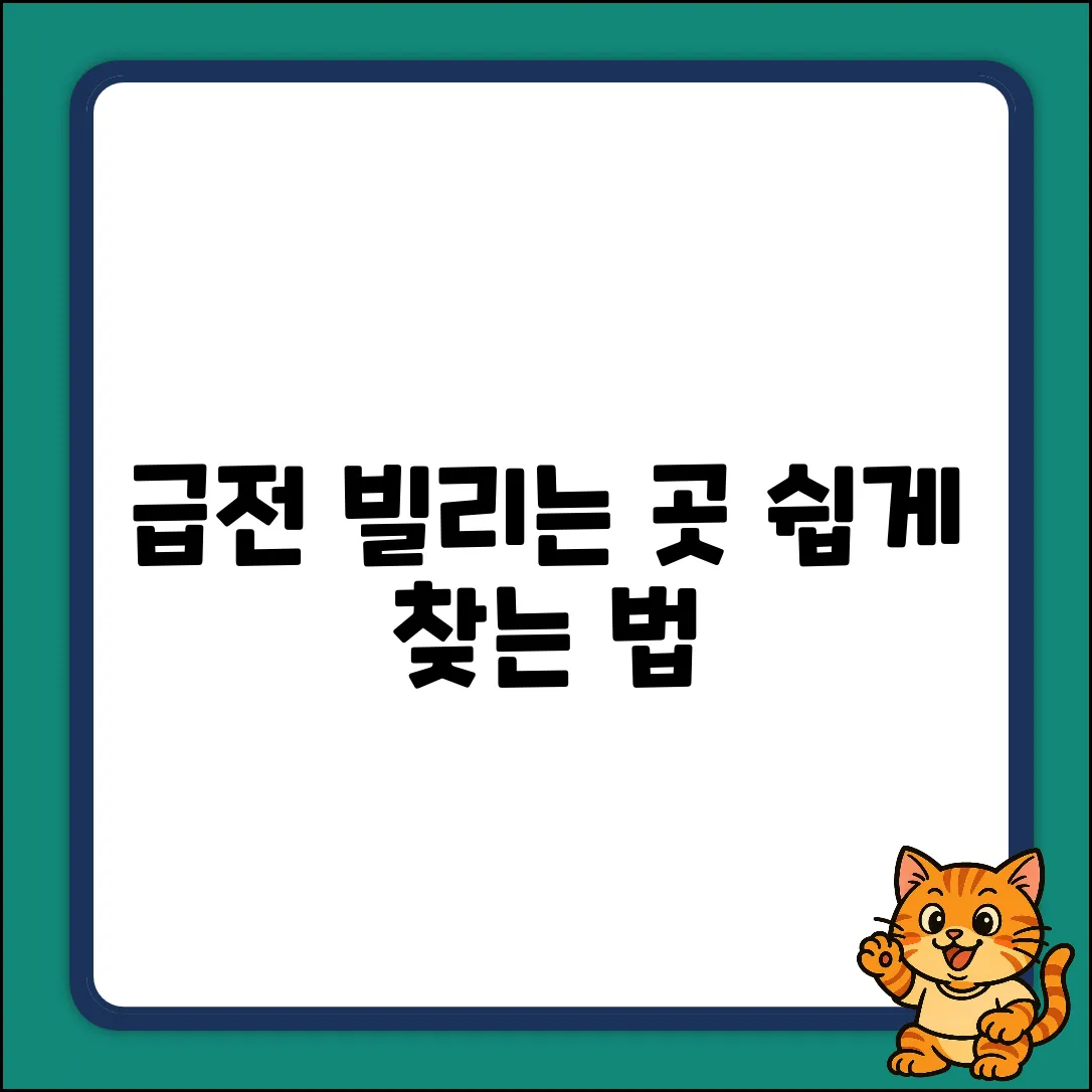 돈 빌리는 곳, 누구나 쉽게 찾는 법