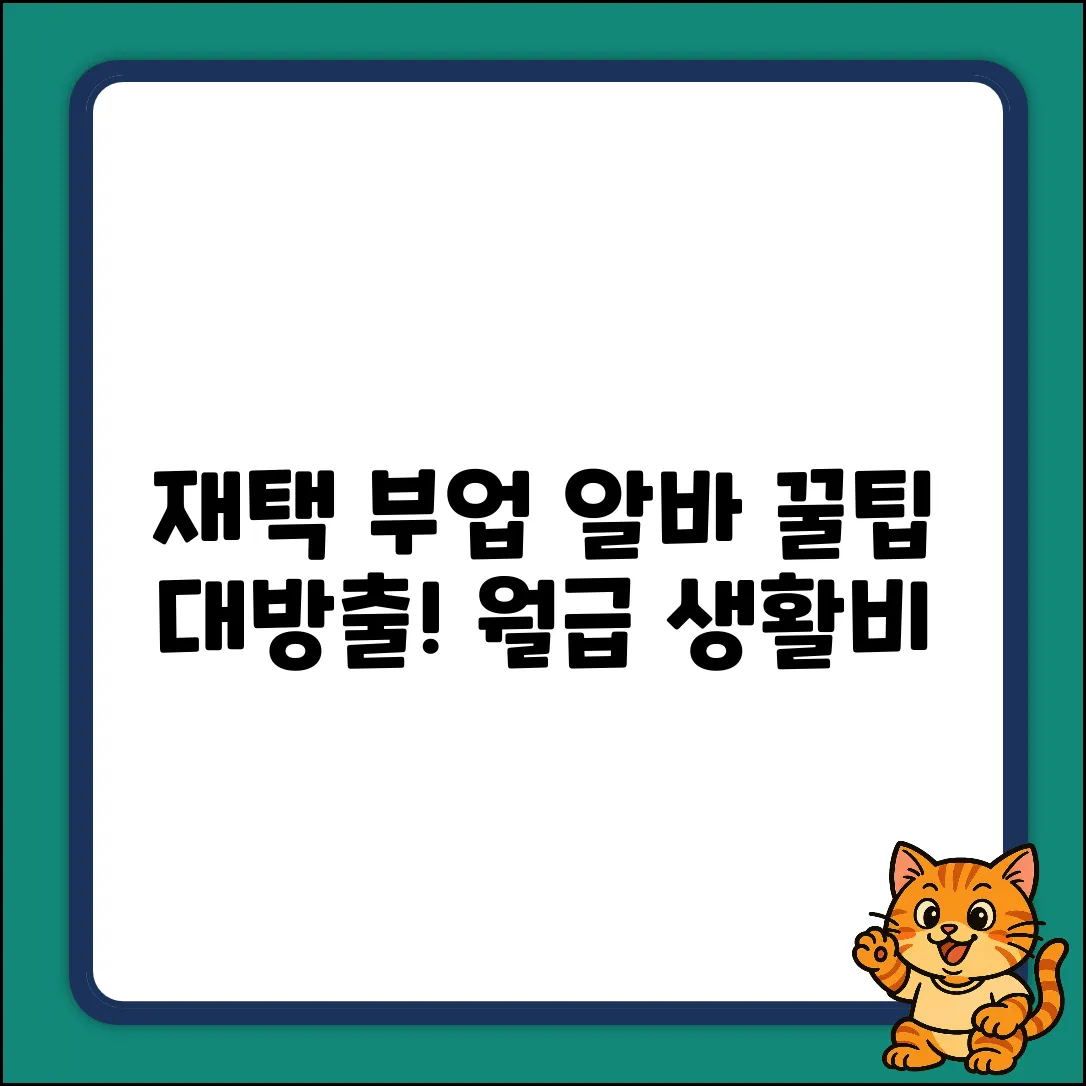 재택부업알바, 꿀팁 없을까요?