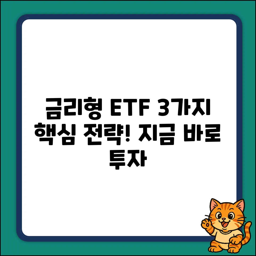 금리형 ETF 투자, 3가지 핵심 전략