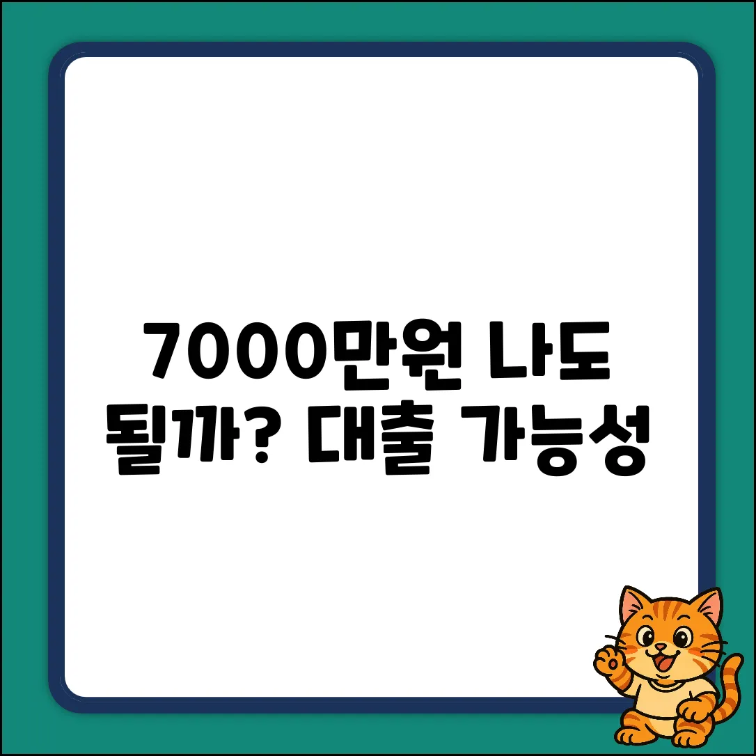 7000만원 대출, 내게도 가능할까?