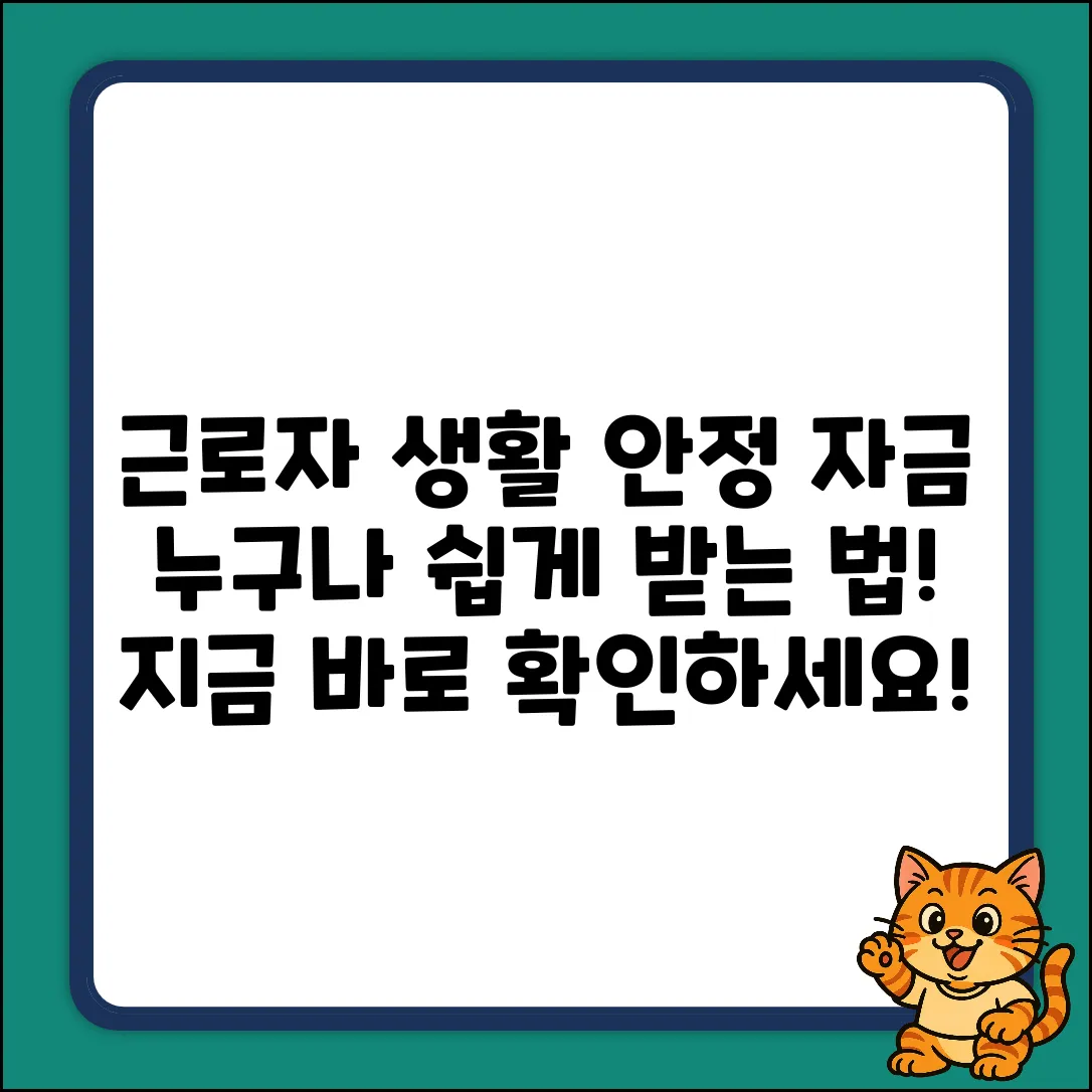 근로자생활안정자금, 누구나 쉽게 받는 법!