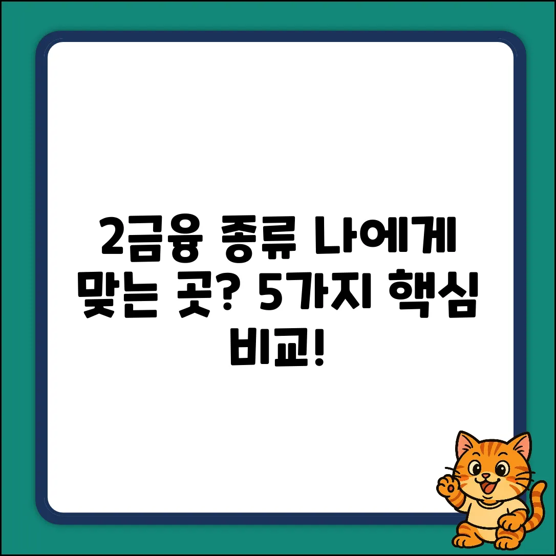 2금융 종류 5가지, 나에게 맞는 곳은?