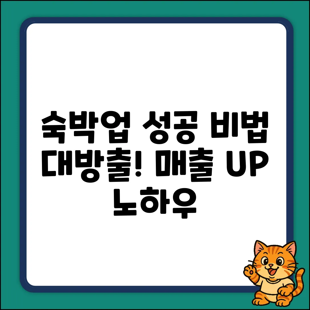 숙박업 성공, 비결이 궁금하세요?