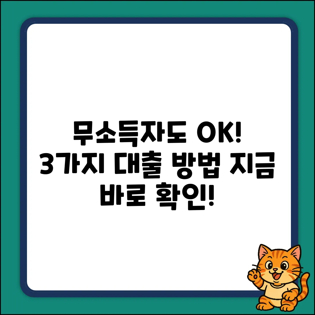 무소득자대출, 딱 3가지 방법으로 OK!