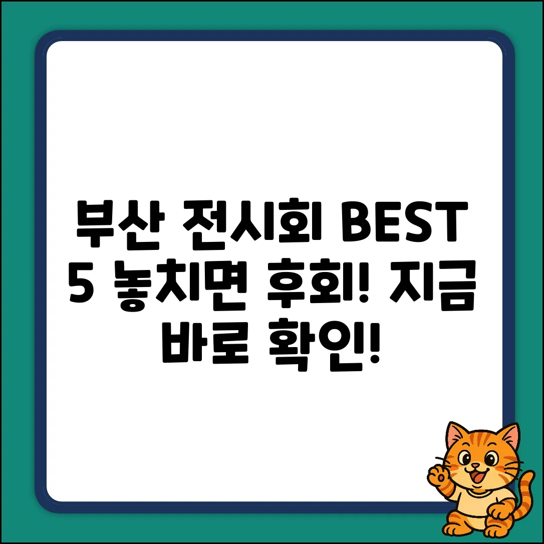 부산 전시회 BEST 5! 놓치면 후회