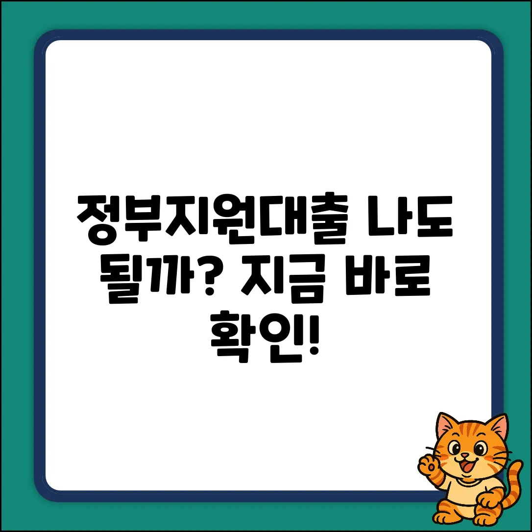 정부지원대출, 나도 가능할까?