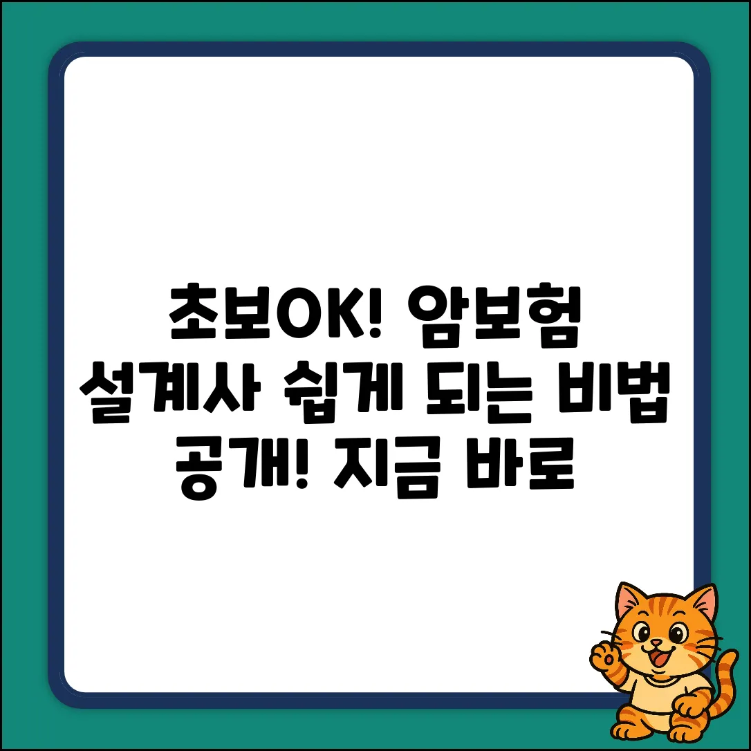 초보도 OK! 암보험설계사 쉽게 되는 법