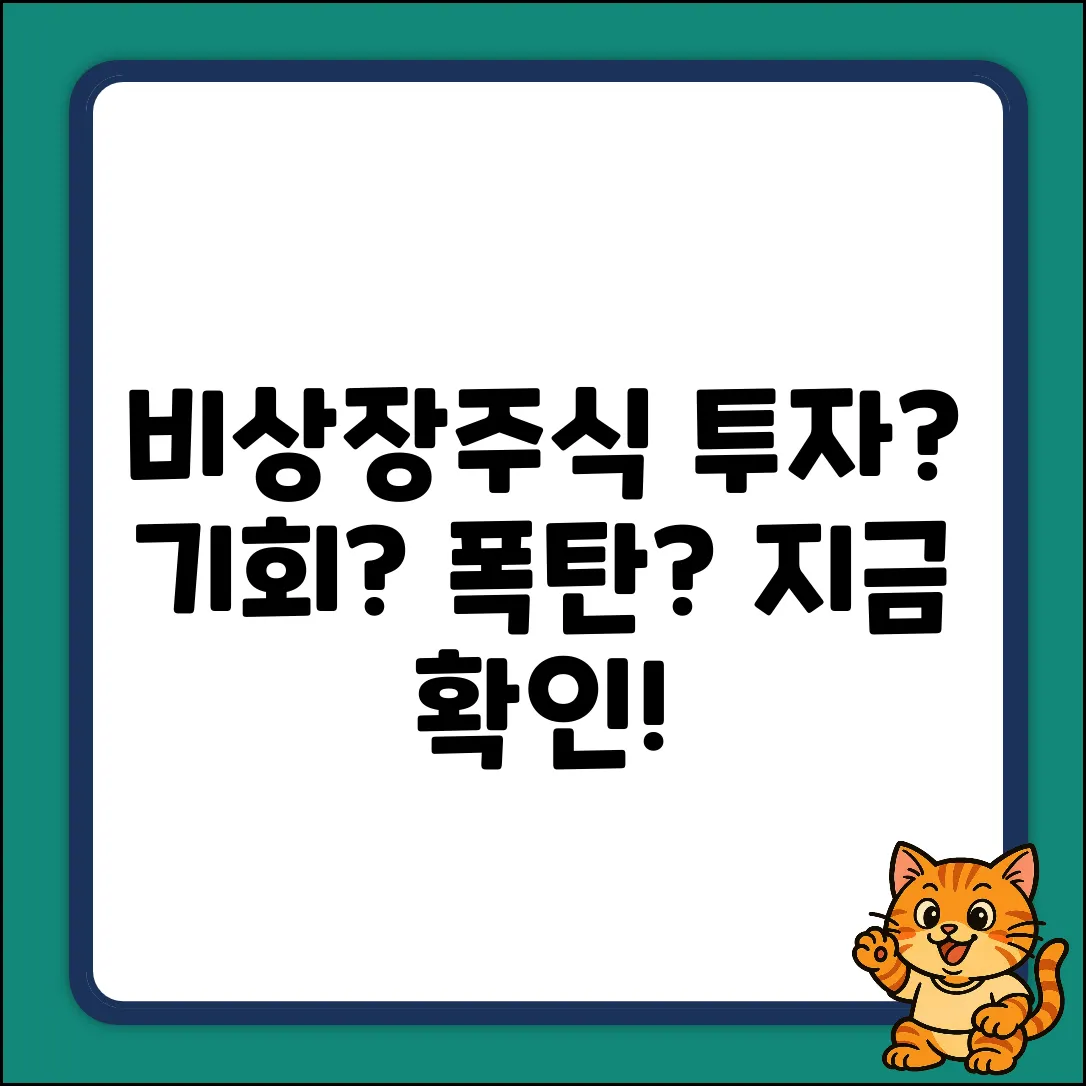 비상장주식 투자, 기회일까?