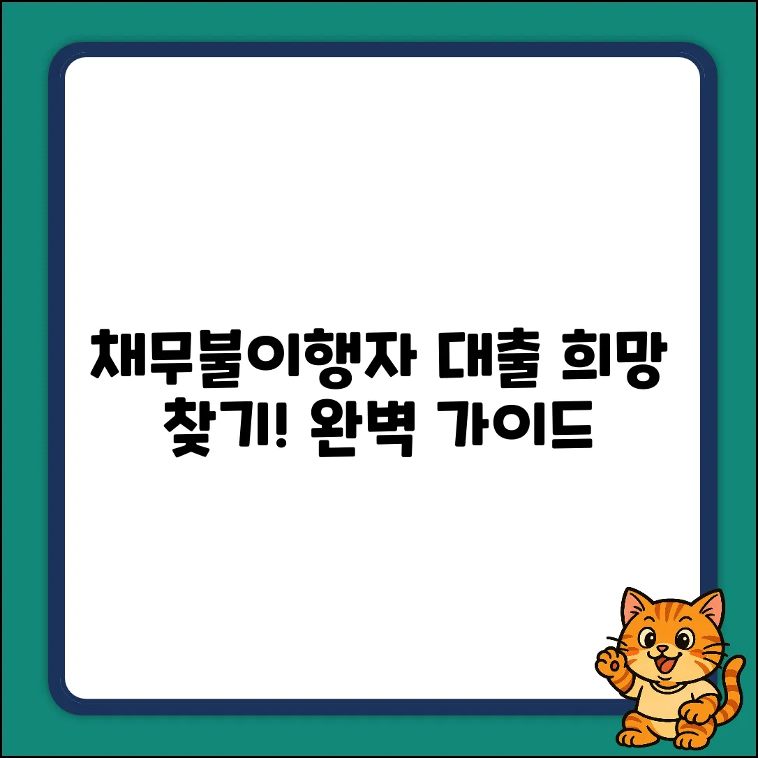 채무불이행자대출 완벽 가이드: 희망 찾기