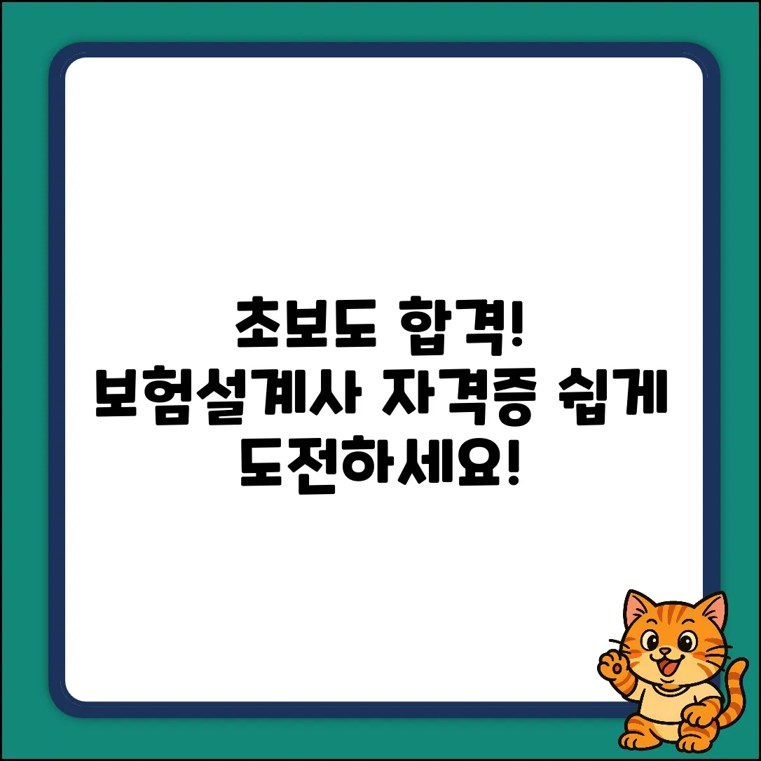 초보도 OK! 보험설계사자격증 쉽게 도전