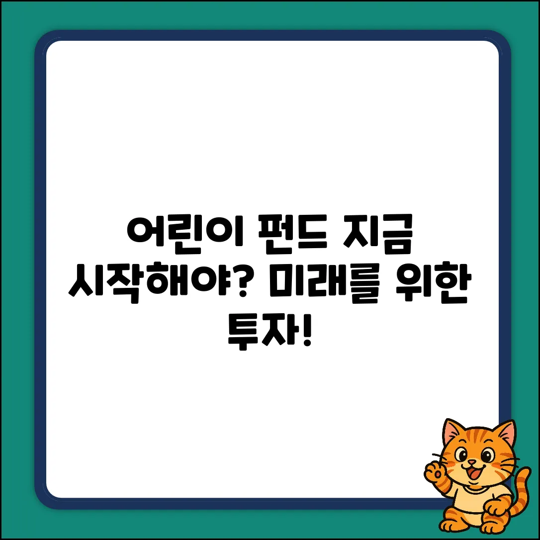 어린이펀드, 지금 시작해야 할까요?