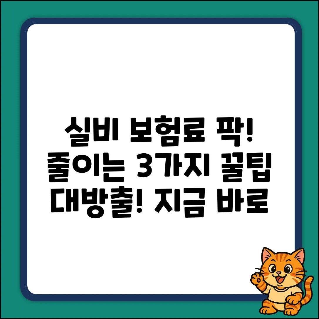 실비보험료 아끼는 3가지 꿀팁!