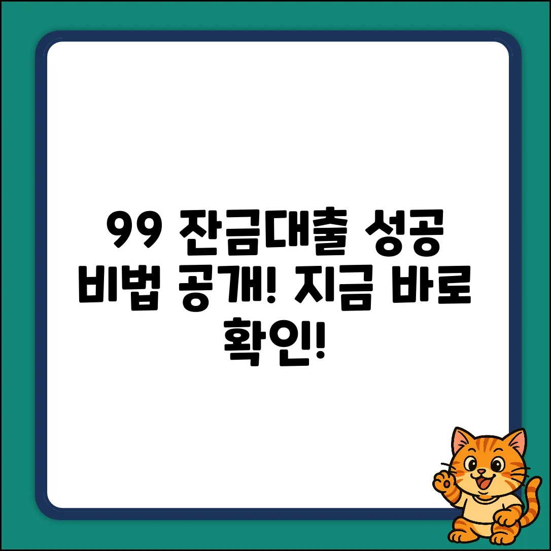 잔금대출 성공률 99% 비법!