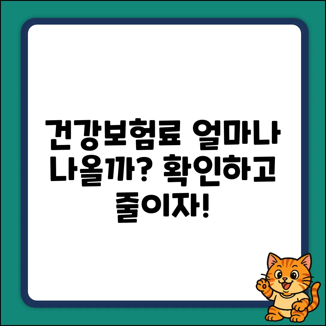 건강보험료 계산, 얼마나 나올까요?