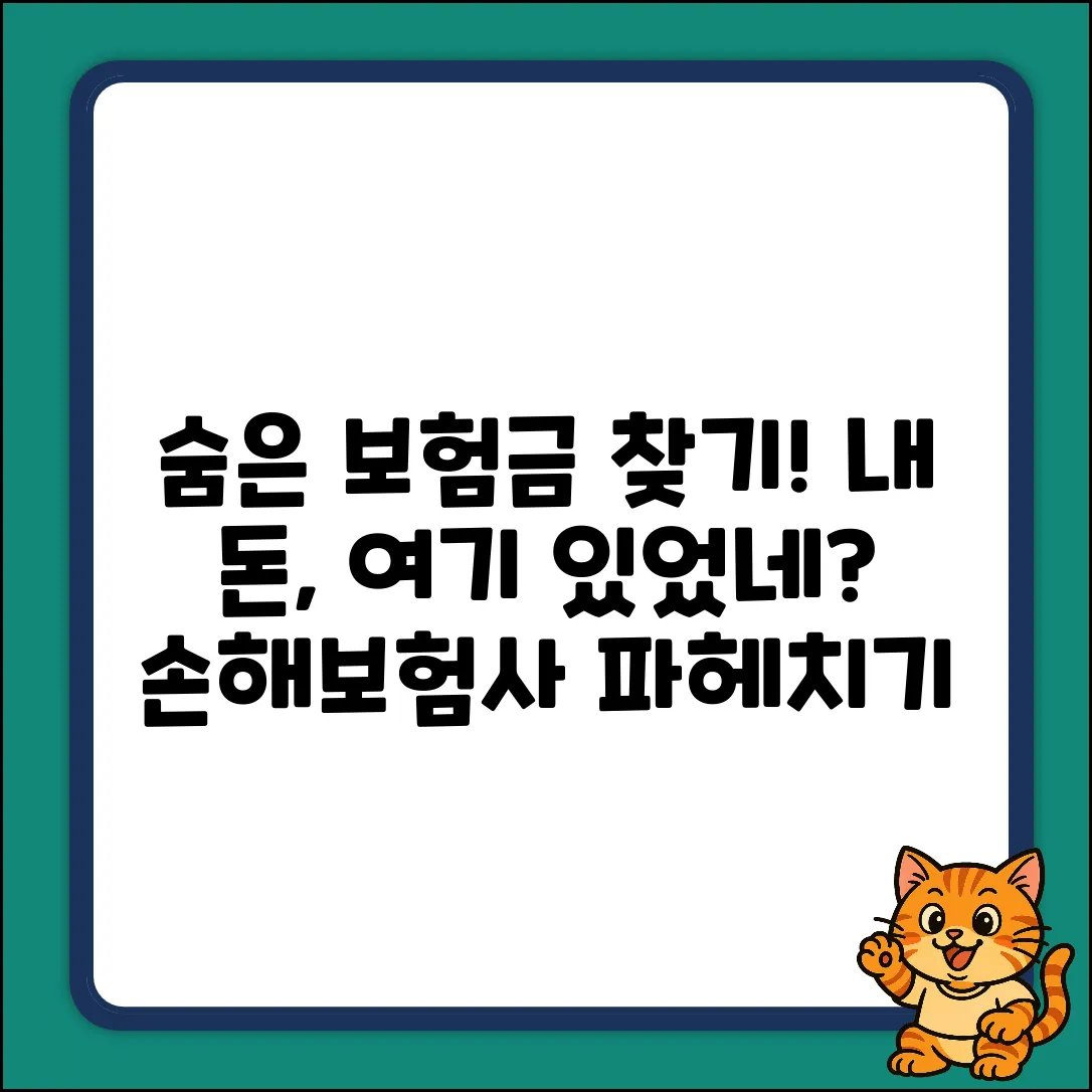 국내손해보험사, 숨겨진 보장 찾기!