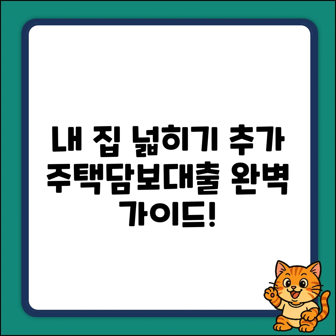 추가주택담보대출 완벽 가이드: 내 집 넓히기!
