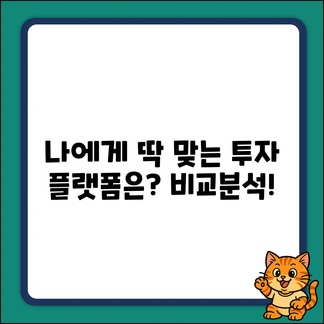 나에게 맞는 투자플랫폼, 어디에?