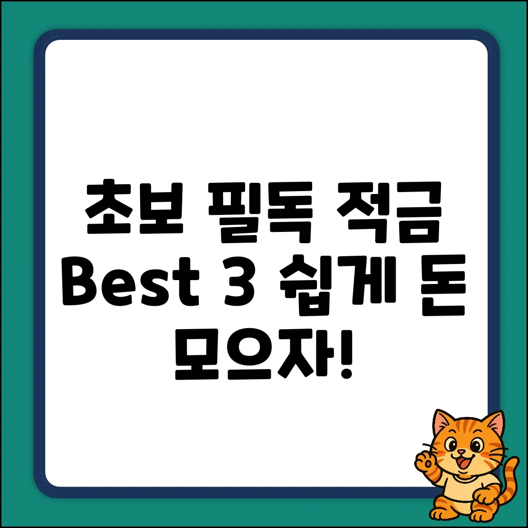 초보도 쉽게! 적금 추천 Best 3💰